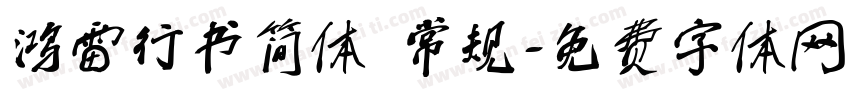 鸿雷行书简体 常规字体转换